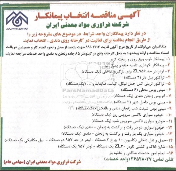 مناقصه, مناقصه پیمانکار ذوب ورق روی و ریخته گیری... 
