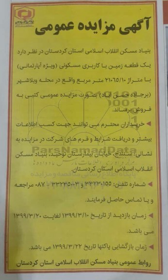 مزایده مزایده فروش یک قطعه زمین مسکونی 21065.10 مترمربع 