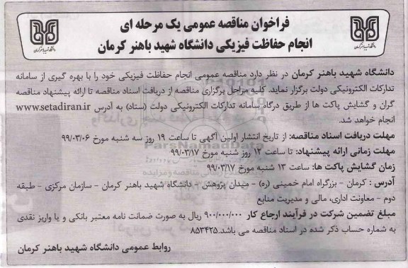 مناقصه، مناقصه انجام حفاظت فیزیکی