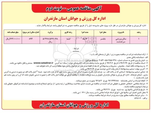 مناقصه سالن ورزشی