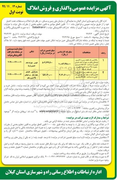 مزایده ،مزایده فروش املاک و مستغلات نوبت اول