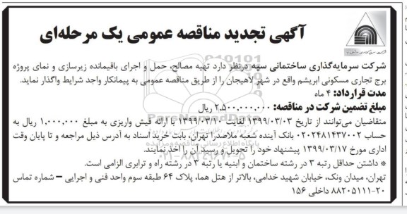 تجدید مناقصه عمومی , تجدید مناقصه تهیه مصالح حمل و اجرای باقیمانده زیرسازی...
