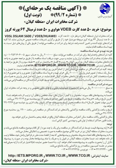 مناقصه , مناقصه خرید 50 عدد کارت VDEB هووای و 50 عدد ترمینال 64 پورته کروز