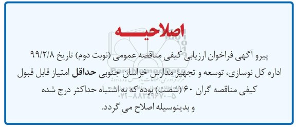 اصلاحیه فراخوان ارزیابی کیفی, اصلاحیه مناقصه احداث و تجهیز مراکز دانشگاه فرهنگیان 