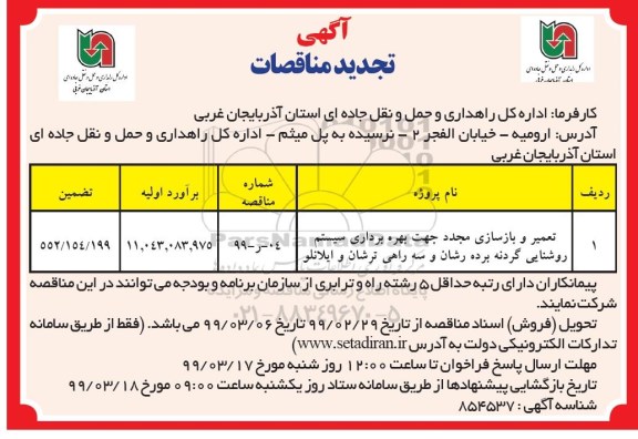 مناقصه تعمیر و بازسازی مجدد جهت بهره برداری سیستم روشنایی...