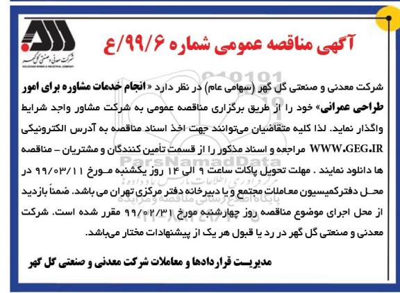 مناقصه عمومی ، مناقصه انجام خدمات مشاوره ...