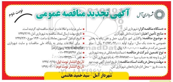 تجدید مناقصه , تجدید مناقصه واگذاری امور بارگیری، حمل و دفن زباله- نوبت دوم
