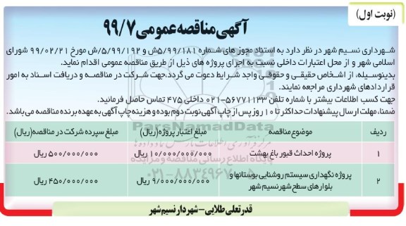 آگهی مناقصه عمومی , مناقصه پروژه احداث قبور ...
