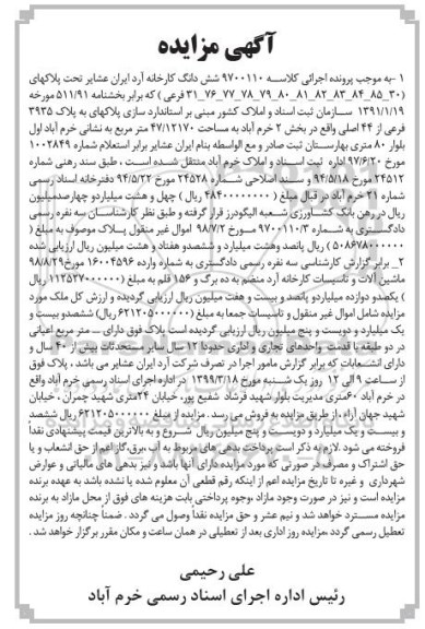 آگهی مزایده  ,مزایده شش دانگ کارخانه آرد ایران عشایر 