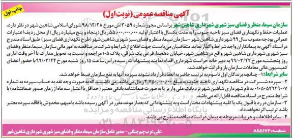 آگهی مناقصه عمومی , مناقصه عملیات حفظ و نگهداری فضای سبز 