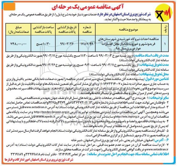 اگهی مناقصه عمومی ,  مناقصه احداث نیروگاه خورشیدی شهرستان های