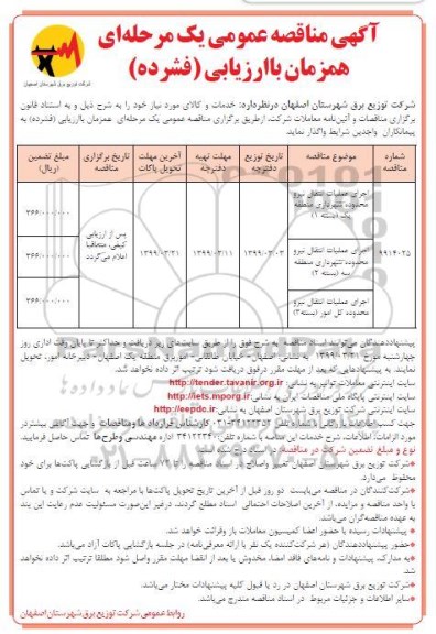مناقصه عمومی ،مناقصه اجرای عملیات انتقال نیرو ...
