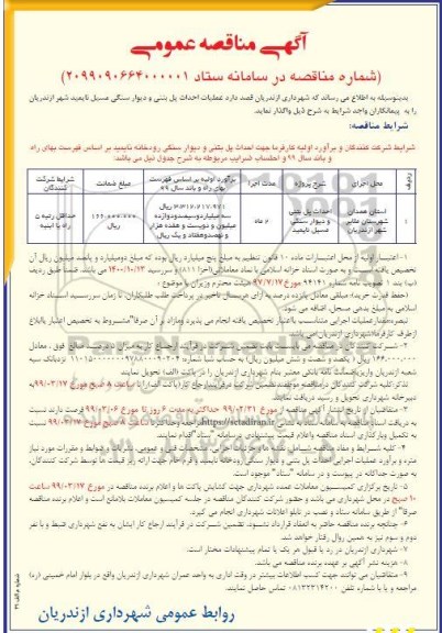 مناقصه ، مناقصه احداث پل بتنی و دیوار سنگی 