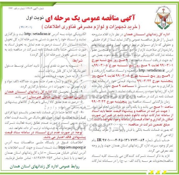 مناقصه عمومی , مناقصه خرید تجهیزات و لوازم مصرفی فناوری اطلاعات 