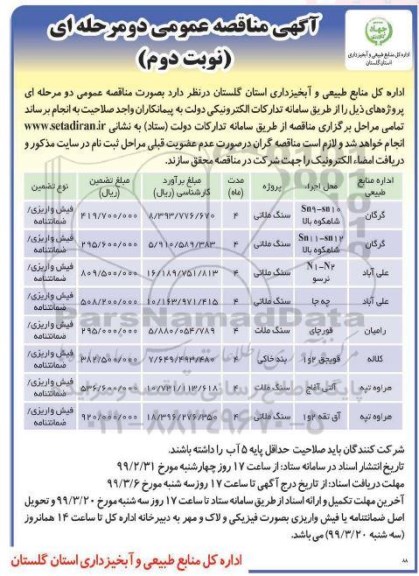 مناقصه، مناقصه سنگ ملاتی  -  نوبت دوم