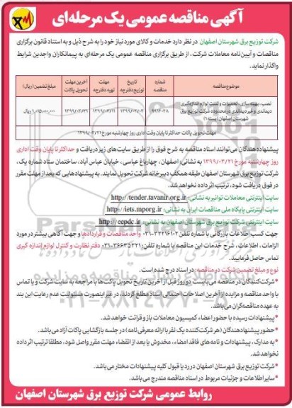مناقصه ، مناقصه نصب، بهینه سازی، تعمیرات و تست لوازم اندازه گیری دیماندی و غیر دیماندی