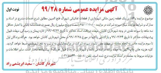 آگهی مزایده عمومی , مزایده واگذاری یک قطعه زمین ملکی