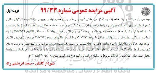 آگهی مزایده عمومی , مزایده واگذاری یک قطعه زمین (شماره 119) زمین ملکی 