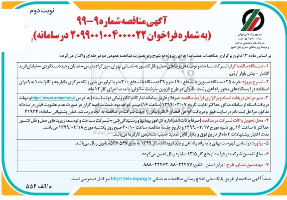 مناقصه , مناقصه خرید 25 دستگاه سوزن نوبت دوم 