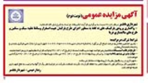 مزایده، مزایده واگذاری ورودی پارکینگ های نه گانه به منظور اجرای طرح پارکبان- نوبت دوم