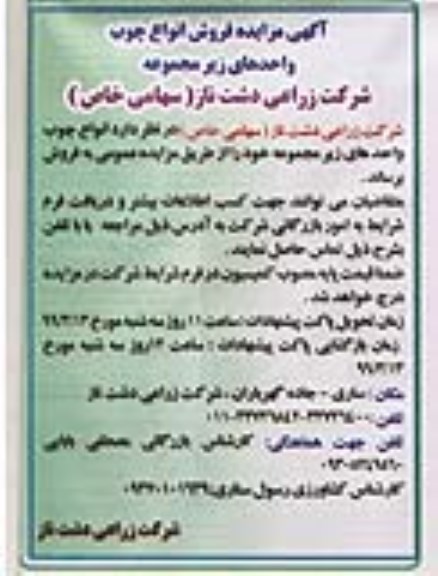 آگهی مزایده , مزایده فروش انواع چوب واحدهای زیر مجموعه