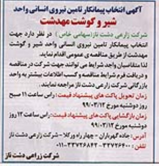  انتخاب پیمانکار تامی نیروی انسانی واحد شیر و گوشت 