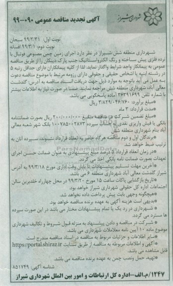 آگهی تجدید مناقصه ، مناقصه اجرای زمین چمن مصنوعی فوتبال ... تجدید - نوبت دوم 