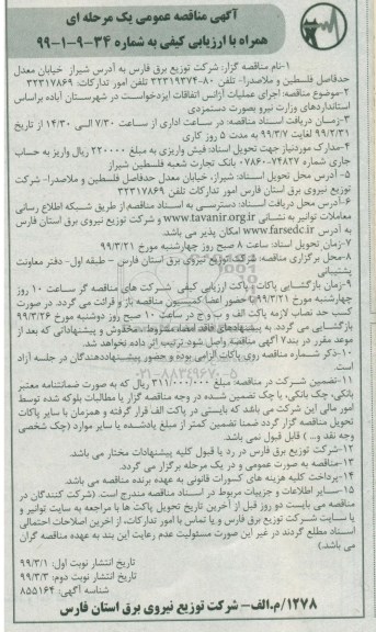 مناقصه، مناقصه اجرای عملیات آژانس اتفاقات ایزدخواست 