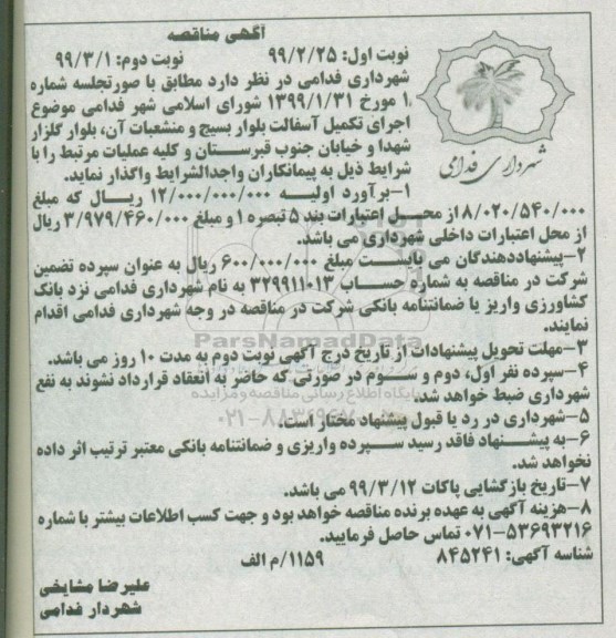 مناقصه، مناقصه اجرای تکمیل آسفالت ... 
