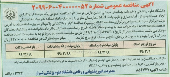 مناقصه عمومی, مناقصه واگذاری انجام خدمات پذیرش، آماده سازی و تایپ واحد MRI