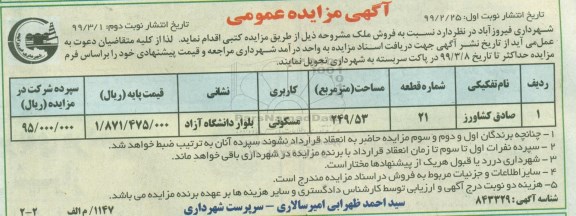 آگهی مزایده مزایده فروش ملک 249.53 مترمسکونی نوبت دوم
