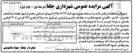 آگهی مزایده عمومی ، مزایده ساختمان تجاری - اداری - اقامتی