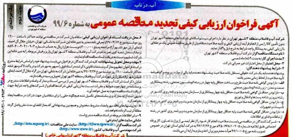 تجدید فراخوان ، تجدید فراخوان ارزیابی کیفی اجرای سیستم اسکادای شرکت   - نوبت دوم 