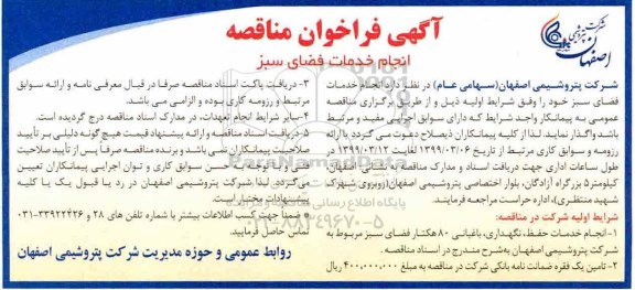 آگهی فراخوان مناقصه , فراخوان مناقصه انجام خدمات فضای سبز 