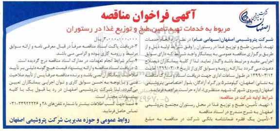 آگهی فراخوان مناقصه , فراخوان مناقصه خدمات تهیه تامین طبخ و توزیع غذا در رستوران 