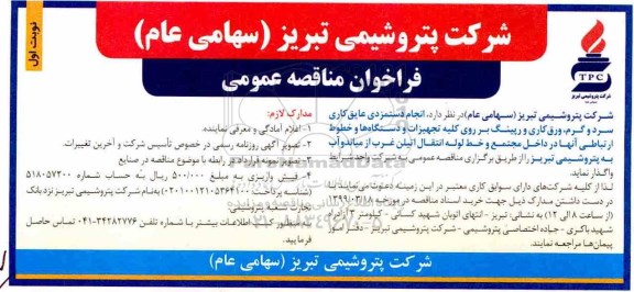 فراخوان مناقصه عمومی,فراخوان مناقصه انجام دستمزدی عایق کاری سرد و گرم، ...