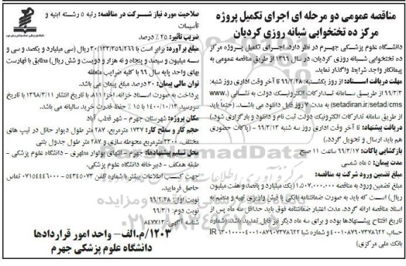 مناقصه اجرای تکمیل پروژ مرکز ده تختخوابی شبانه روزی- نوبت دوم 