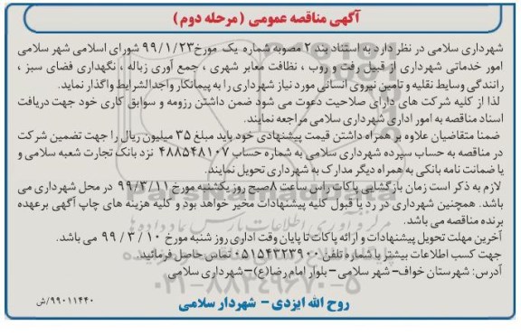 آگهی مناقصه عمومی, مناقصه امور خدماتی شهرداری از قبیل رفت و روب معابر شهری و ...مرحله دوم 