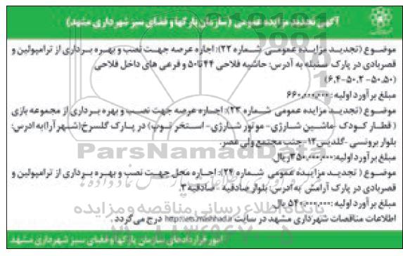 تجدید مزایده، تجدید مزایده اجاره عرصه جهت نصب و بهره برداری از ترامپولین و قصر بادی...