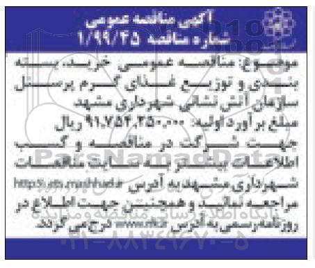 مناقصه ، مناقصه خرید، بسته بندی و توزیع غذای گرم پرسنل 