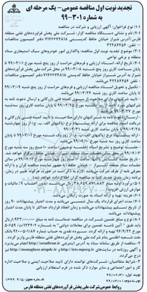 تجدید مناقصه عمومی یک مرحله ای , مناقصه واگذاری امور خودروهای سبک استیجاری