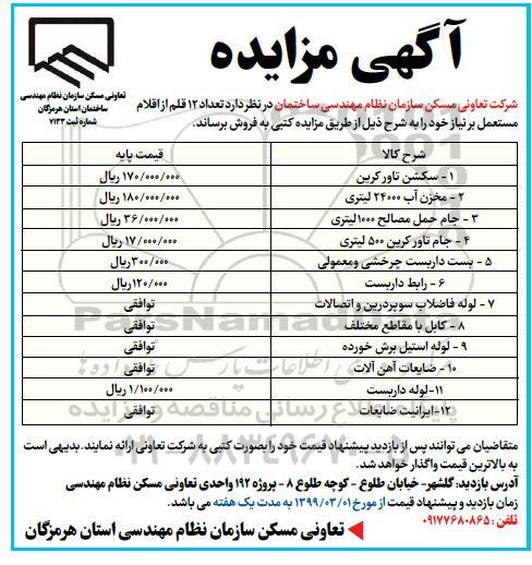 مزایده, مزایده  تعداد 12 قلم از اقلام مستعمل شامل سکشن تاور کرین و ...