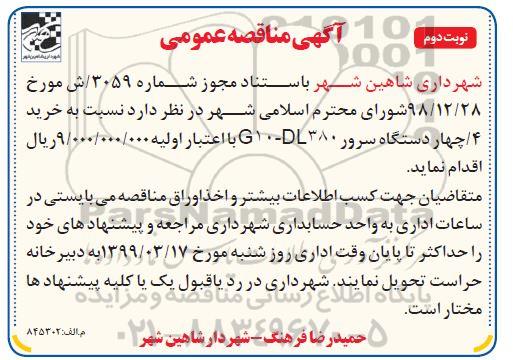 مناقصه عمومی , مناقصه خرید چهار دستگاه سرور G10-DL380