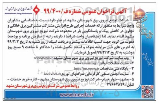 فراخوان , فراخوان شناسایی مشاوران واجد شرایط به منظور ارائه خدمات اجرایی ...