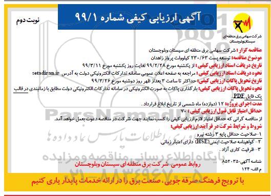مناقصه عمومی, مناقصه توسعه پست 230/63 کیلوولت پرواز - نوبت دوم