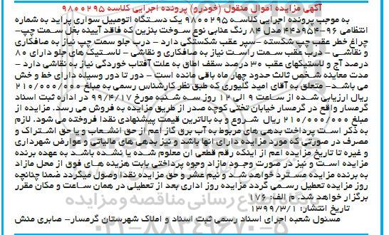 مزایده فروش یکدستگاه اتومبیل سواری پراید