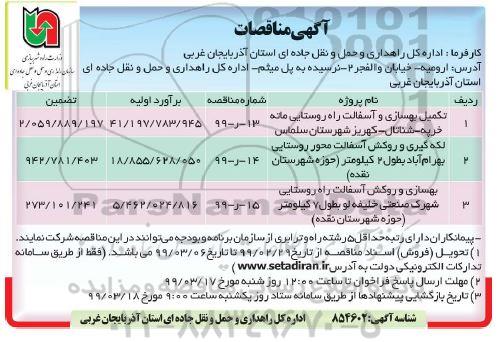مناقصه، مناقصه تکمیل بهسازی و آسفالت راه روستایی و...