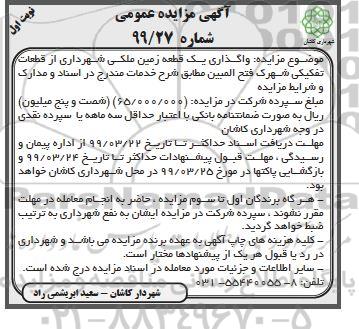 آگهی مزایده عمومی , مزایده واگذاری یک قطعه زمین ملکی
