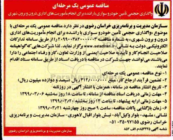 مناقصه، مناقصه عمومی واگذاری حجمی تامین خودرو سواری با راننده برای انجام ماموریت های اداری درون و برون شهری