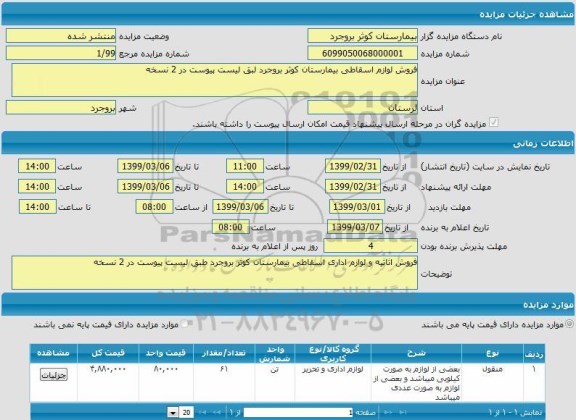 مزایده مزایده فروش لوازم اسقاطی بیمارستان